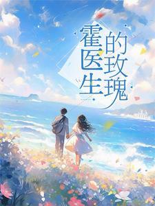 闪婚新妻霍少宠妻36计
