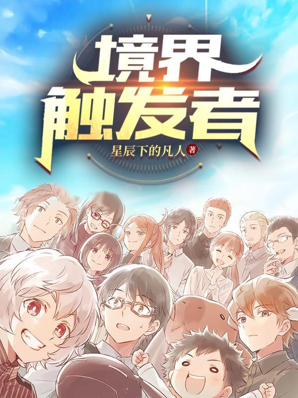 境界触发者第四季什么时候出