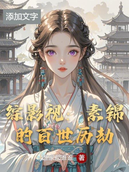 综影视含素锦东华
