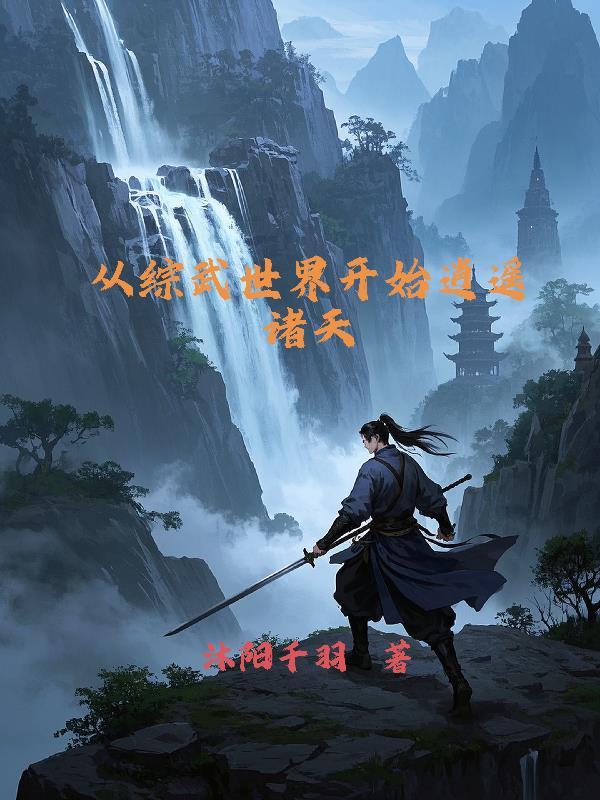 从武侠世界开始的诸天之旅
