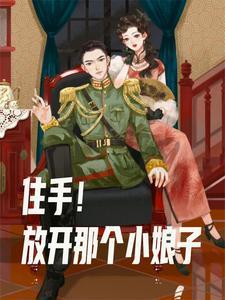我在民国当少帅