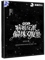 快穿之病娇反派不好惹