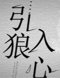 引狼入室下一句怎么接