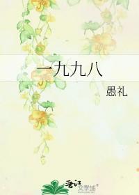 一九九八今年多大了