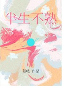 半生不熟的人