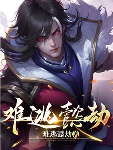 难逃一劫电影