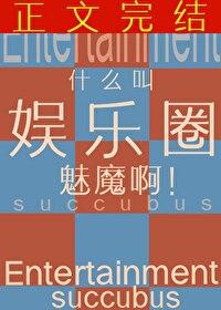 什么叫娱乐圈魅魔啊?