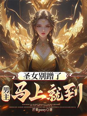 圣女不是好惹的漫画免费下拉式