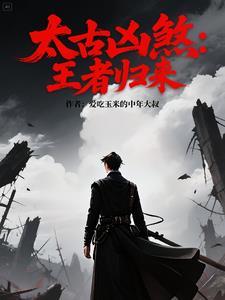 太古十凶什么境界
