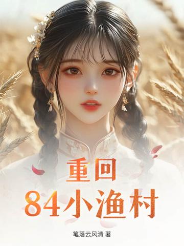 重回1984全文免费阅读