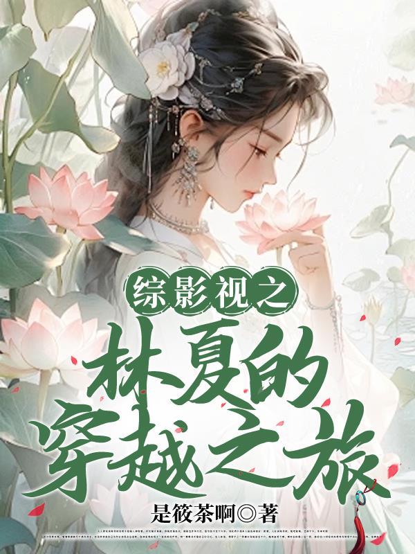 综影视之夏美