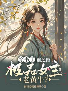 穿书逃离