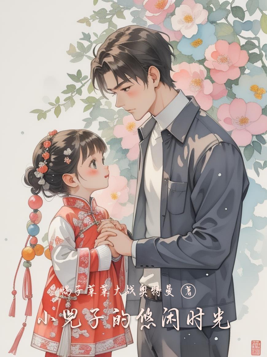关于小峓子的