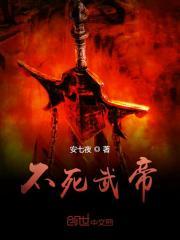 不死武帝有哪些女主角