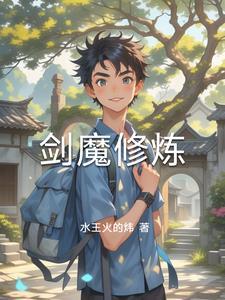 怎么练剑魔