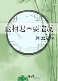 丞相完全有可能