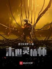 末世灵植师之