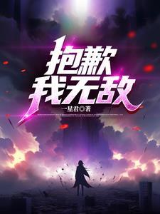 抱歉无敌真的了不起