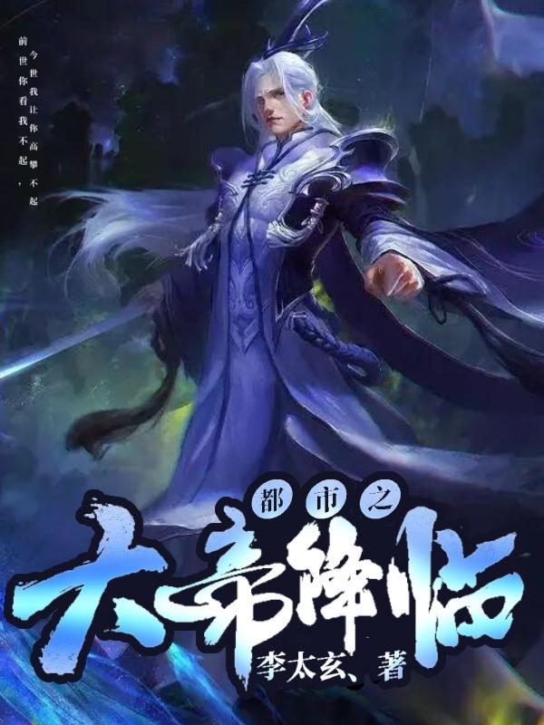 都市之神帝降临飞卢