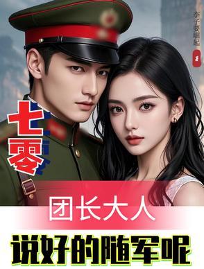 七零团长大人随军后