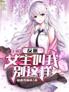 我反派女主发奋图强