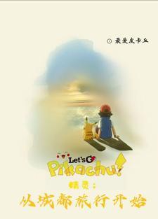 重生为小智的神奇宝贝