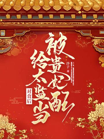 太监与贵妃妃的