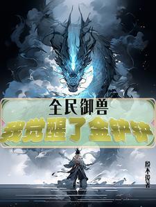 全民御兽我进化了百亿