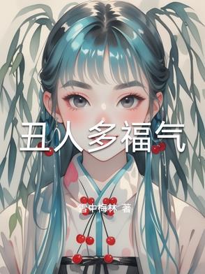 丑人有什么用