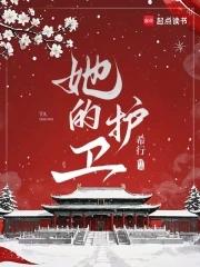 她的护卫完结了吗
