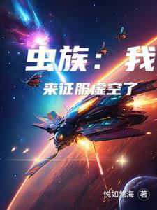虫族来袭 萧戈