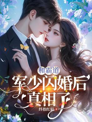 霸道军少狠很爱全文免费读