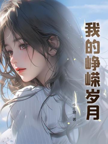 峥嵘岁月by