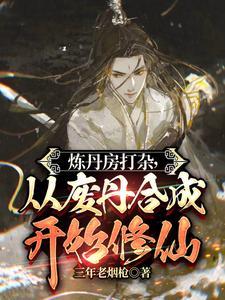 从废丹合成开始修仙(仙师从不炼丹)