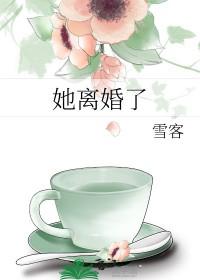 她离婚了gl最新章节更新