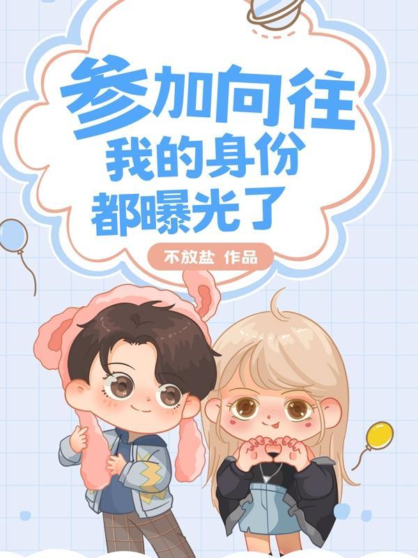 参加过向往的生活的明星