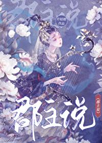 郡主说 许姑娘