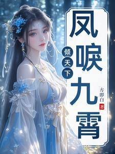 凤唳九霄(女尊) txt