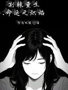 荆棘之蜜by