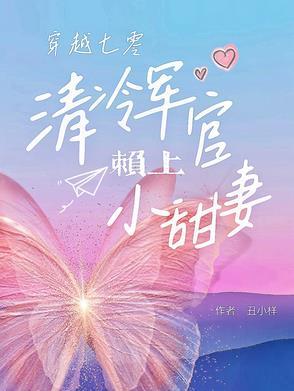 七零军官被迫娶妻