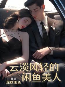 云淡风轻的闲鱼美人最新章节更新列表