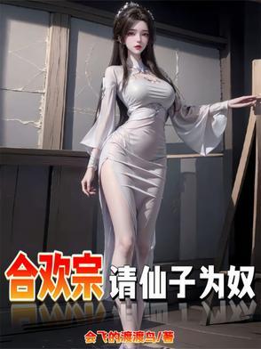 仙女成炉鼎