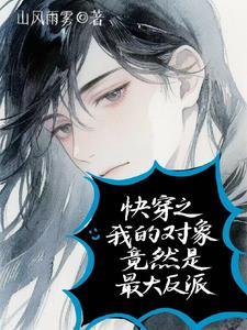 快穿对象是作精怎么办全文免费阅读