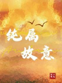 纯属故意by荆棘