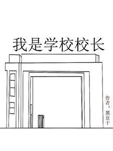 我是一个中学校长