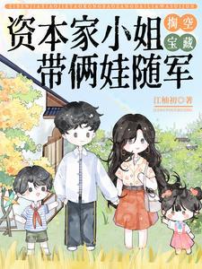 资本家的女儿是什么意思