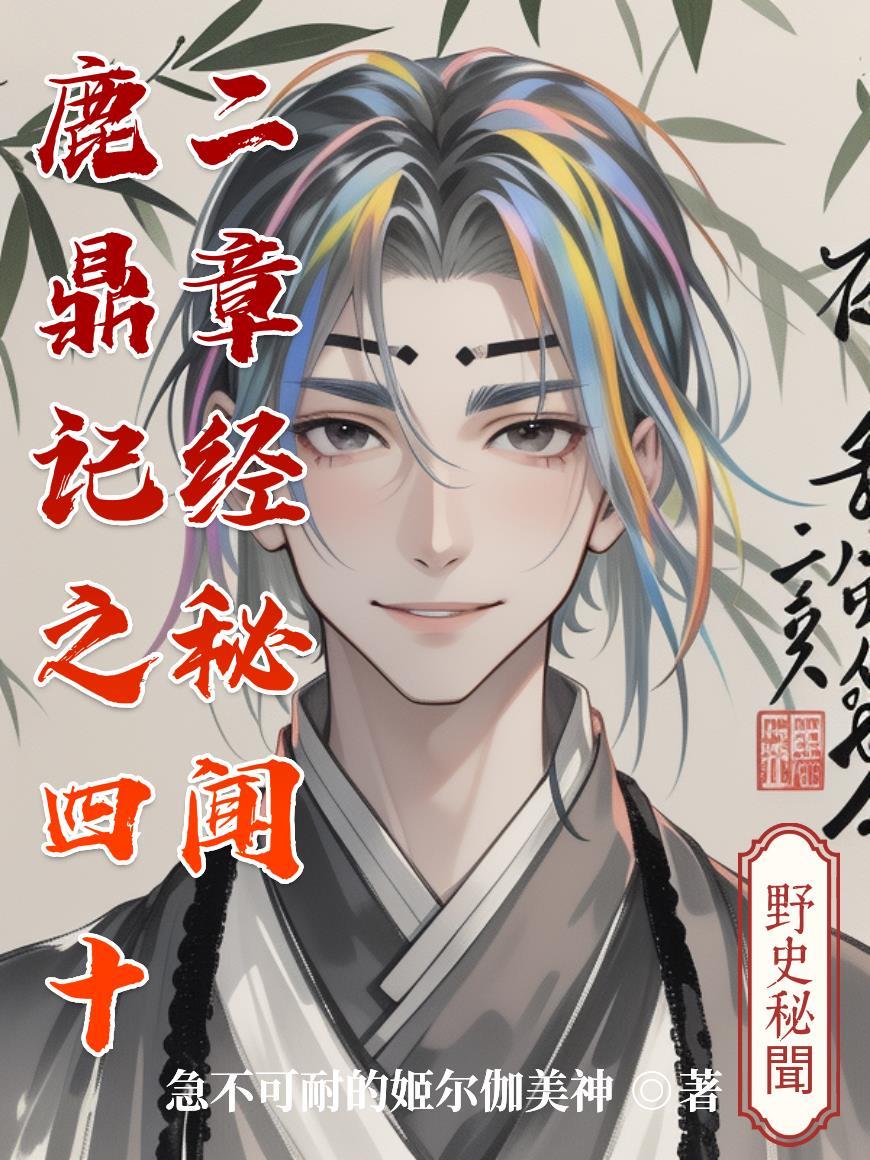 鹿鼎记2四十二章经攻略