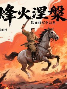 电视连续剧讲述革命军人李云龙