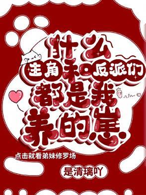 主角和反派全都被我养歪了