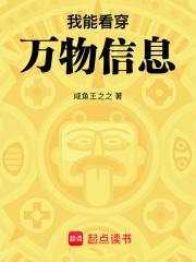 我能看透万物来龙去脉
